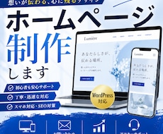 WordPressで高品質なホームページを作ります イメージ1