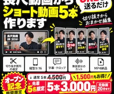 先着５名価格！長尺動画からショート動画作ります イメージ1