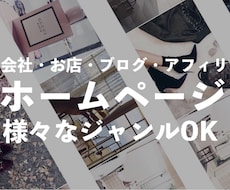ホームページもブログにも使えるサイト制作します イメージ1