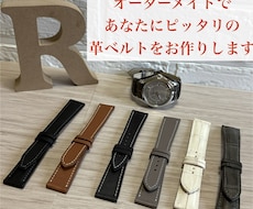 腕時計の革ベルトをオーダーメイドで制作します イメージ1