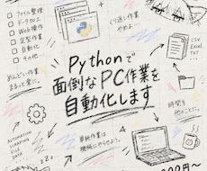 面倒なPC作業をPythonで自動化します 定型作業・ファイル処理・Web操作などをまとめて楽にします