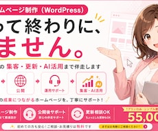 WordPressでHP制作、公開後まで伴走します イメージ1