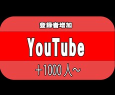 YouTubeチャンネル登録者1000人増やします 安価でチャンネル登録者増やします
