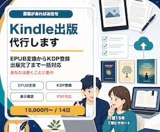 原稿をKindle本にして出版までサポートします EPUB変換からKDP登録まで一括対応