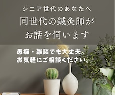 シニア世代のお話をじっくりとお伺いします イメージ1