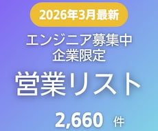人材会社向け！最新2,660社リストを提供します 2026年3月調査｜エンジニア募集中企業｜全国対象