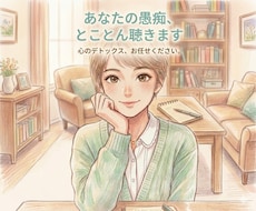 誰かに聞いてほしいモヤモヤ、しっかり傾聴します しんどい気持ち、怒り、ストレス、ちょっとした愚痴でも◎