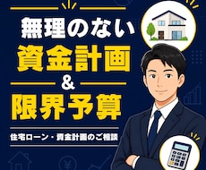 現役の住宅営業が間違いないローン＆予算診断します 不透明な住宅購入費用、ローン、頭金、なんでも相談乗ります！