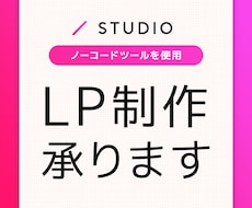 プロのデザイナーがSTUDIOでLP制作をします イメージ1