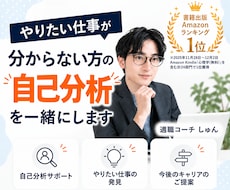 やりたい仕事が分からない方の自己分析を一緒にします 「心理学×キャリアコーチング」であなたの理想を見つけます♪