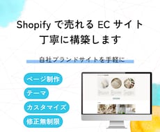Shopifyでシンプル売れるECサイト構築します イメージ1