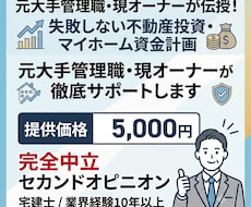 元大手管理職が不動産投資の悩みを解消します 現オーナーが伝授！失敗しない不動産投資・マイホーム資金計画