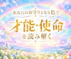 才能・使命を引き出すあなたの色を視ます イメージ1
