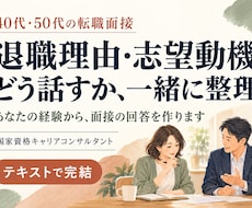 40代50代の面接で伝わる回答を一緒に作ります 退職理由・志望動機・自己PRを整理｜テキスト完結