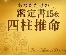 5000字超のあなただけの四柱推命鑑定書作ります イメージ1