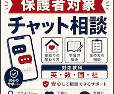 保護者の学習・進路相談をチャットで承ります イメージ1