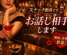 スナックで楽しくお話し相手します イメージ1