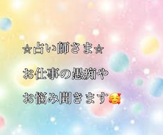 占い師様専用　仕事のお悩み、愚痴聞きます イメージ1