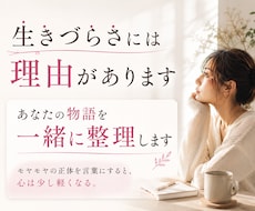 あなたの生きづらさの正体を言語化します イメージ1