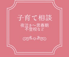 夜泣き改善〜思春期や不登校の相談乗ります イメージ1
