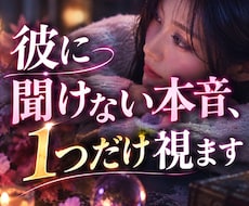 彼に聞けない本音、1つだけ視ます イメージ1
