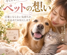 愛するペットが、あなたに伝えたい「想い」を届けます 言葉にならないこの子の想いを、心を込めてお伝えします