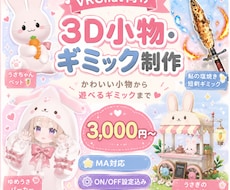 VRChat向け3D小物・ギミック作ります かわいい小物から遊べるギミックまで対応