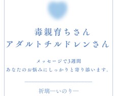 毒親育ちさん　毒親育ちの私が3週間寄り添います イメージ1