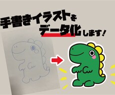 手書きイラストをデータ化します 安心のクオリティ！オプション多数で理想を形にします！