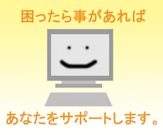 『パソコンのトラブル』をサポートし解決致します。