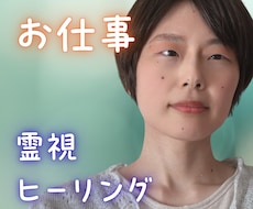 お仕事・活動のこれからを霊視します がんばるあなたのお悩みを降りてきたままお伝えしながら癒します