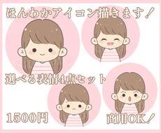 選べる表情4点セット！商用OK！アイコン描きます SNSやブログに！ほんわかかわいく仕上げます♪