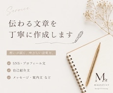 あなたの想いが伝わる文章を丁寧に作成しますます イメージ1