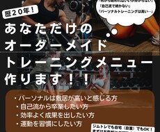 あなただけのトレーニングメニュー作ります イメージ1