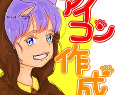 アナタのアイコン描かせて頂きます イメージ1