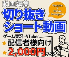 配信の切り抜き動画を制作します 新規の視聴者獲得のため、切り抜き動画を投稿しませんか？