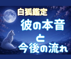 彼の本音と宿縁の流れを読み解きます 白狐が導く恋の真実をお伝えします