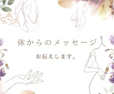 体からのスピリチュアルメッセージお伝えします イメージ1