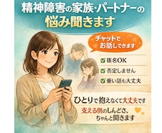精神障害の家族やパートナーの悩み聞きます イメージ1