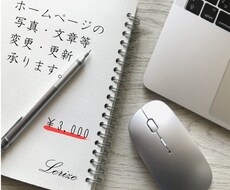 ホームページの修正を承ります ホームページの画像・文章等の変更を承ります。