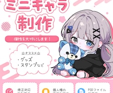 愛着の湧くミニキャラ制作します イメージ1