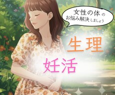 生理や膣のお悩み・妊活への近道お伝えします イメージ1