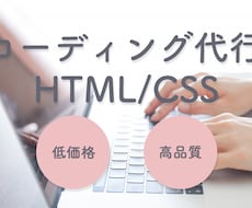 HTML/CSSコーディング作業を代行致します ぜひお任せください！丁寧に対応いたします☆