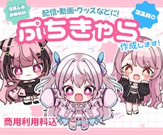 コロンとかわいい【ぷちきゃら】作成します 商用利用◎コスパ◎　様々な場面で大活躍なミニキャラです！