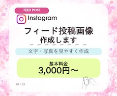 Instagramのフィード投稿画像を作成します イメージ1