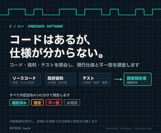 組込みソフトの現行仕様をコードから調査します コード・資料・テストを照合し不一致と未確認事項を可視化します
