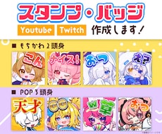 YoutubeやTwitchのスタンプ制作します POPで可愛いイラストスタンプ！文字だけやバッジも！