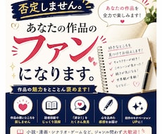 貴方の作品のファンになります 一人の読者として、あなたの作品を全力で楽しみます。