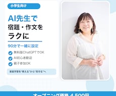 小学生ママへ！AIを家庭教師にする方法教えます イメージ1