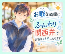 お暇な時間にふんわり関西弁でお話し相手になります 友達みたいな距離感で◎やわらか関西弁でゆるっとお喋り✨️